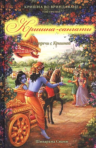 Krishna-sangati. Krishna Vrindavanis. Tom 3