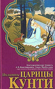 Молитвы Царицы Кунти