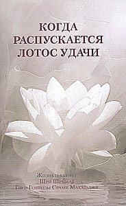 Когда распускается лотос удачи