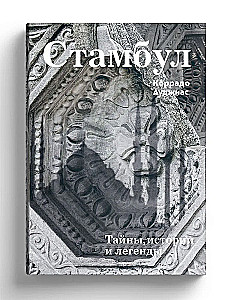 Стамбул. Тайны, истории и легенды