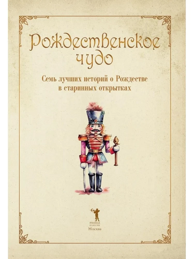 Kalėdų stebuklas. Septynios geriausios istorijos apie Kalėdas senoviniuose atvirukuose
