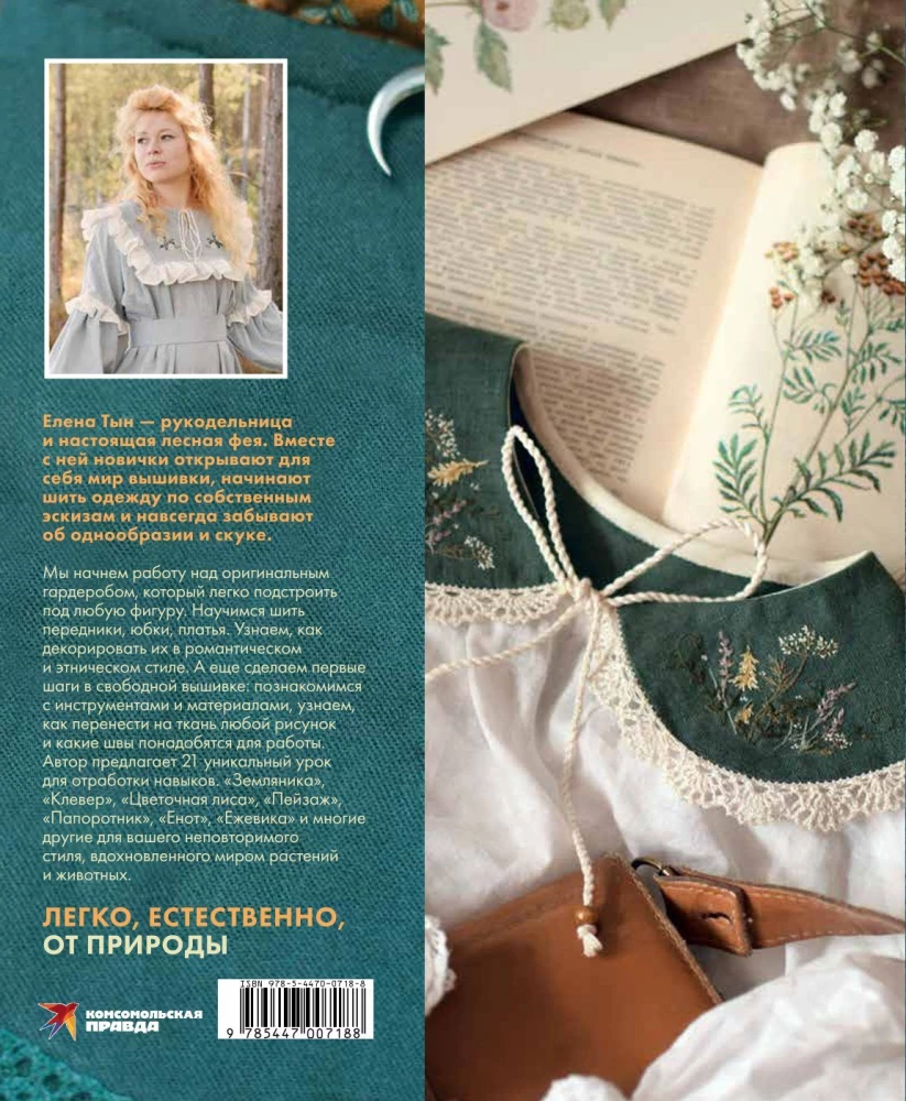 Forest Paths. Free Embroidery and Clothing Without Patterns