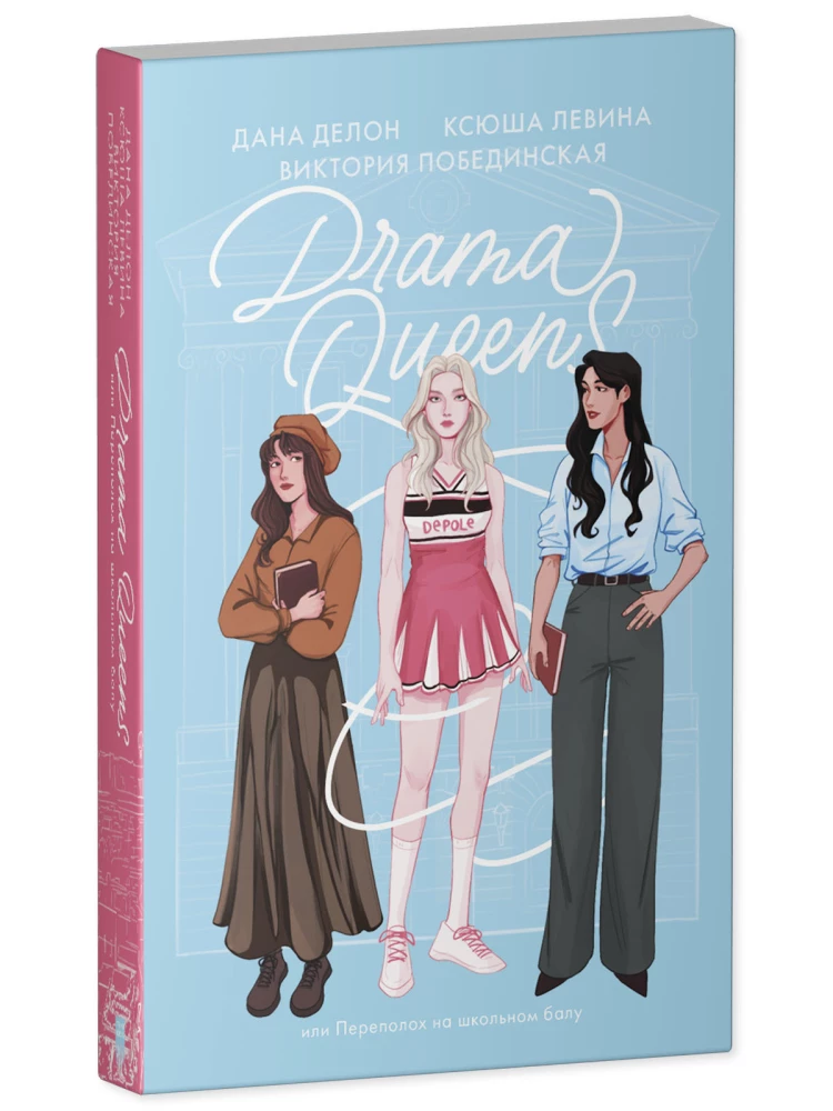 Drama Queens, vai Pārpratums skolas ballē
