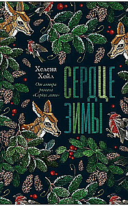 Ziemas sirds