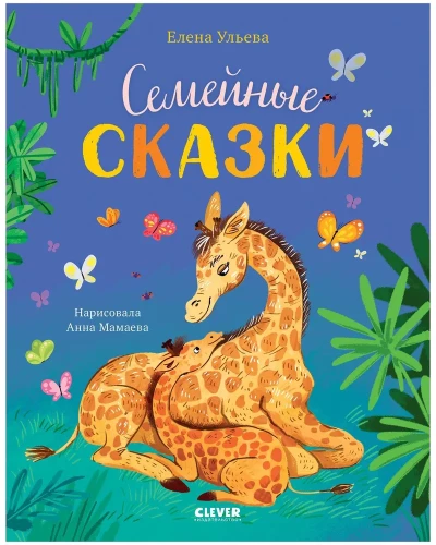 Rodzinne bajki