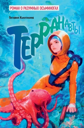 Terraņauti. Romāns par saprātīgajiem astoņkājiem