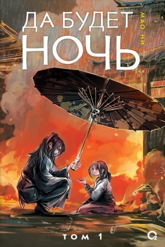Niech będzie noc. Tom 1