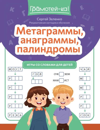 Metagram, Anagrams, Palindromes. Word Games for Children