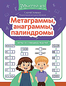 Metagrammas, anagrammas, palindromi. Spēles ar vārdiem bērniem