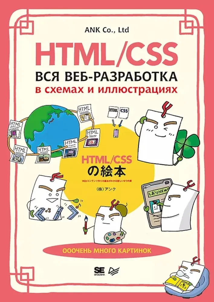 HTML/CSS. Całe tworzenie stron internetowych w schematach i ilustracjach