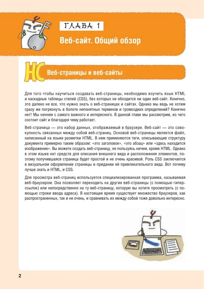 HTML/CSS. Całe tworzenie stron internetowych w schematach i ilustracjach