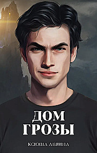 Dom burzy