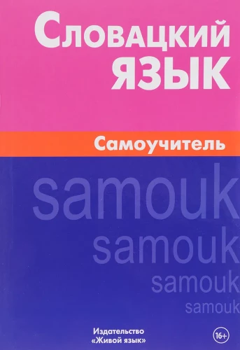 Словацкий язык. Самоучитель