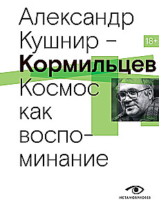 Kormiltsov. Kosmos kui mälestus