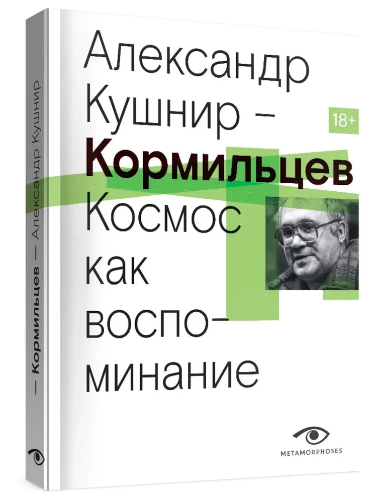 Kormiltsov. Kosmos kui mälestus