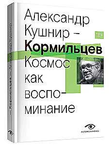Kormiltsov. Kosmos kui mälestus