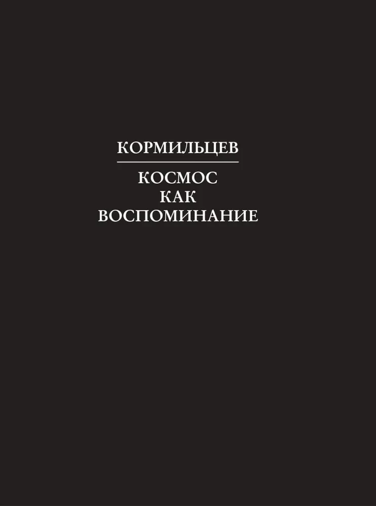 Kormiltsov. Kosmos kui mälestus