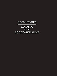 Kormiltsov. Kosmos kui mälestus