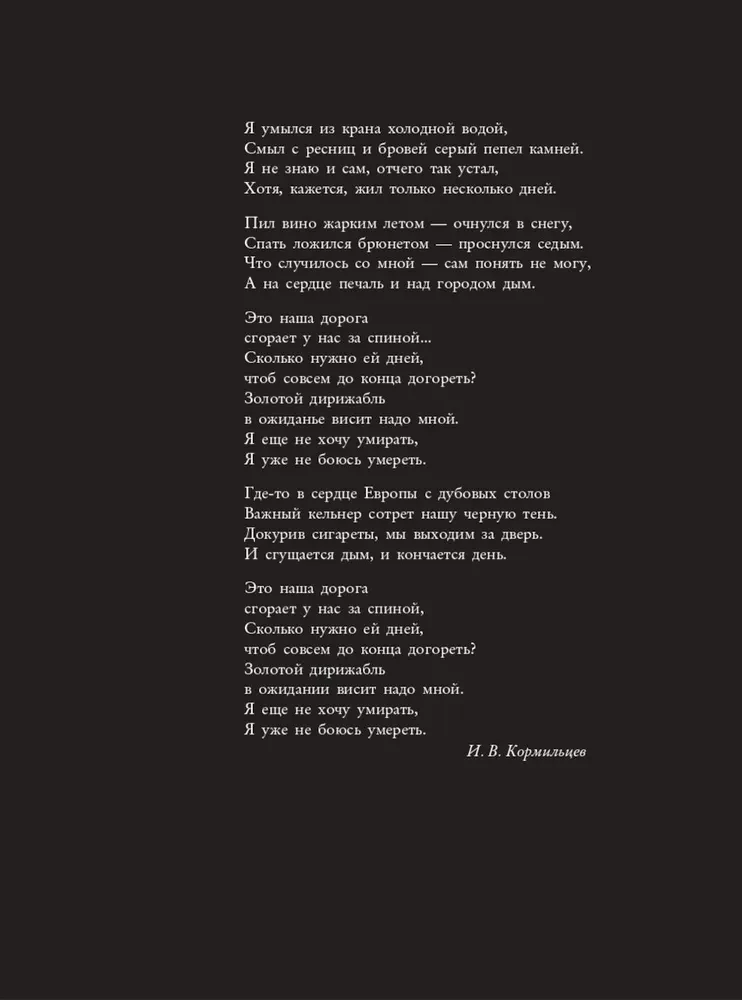 Kormiltsov. Kosmos kui mälestus