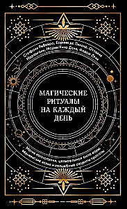 Магические ритуалы на каждый день