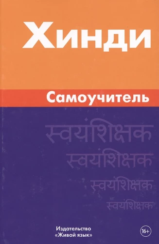 Хинди. Самоучитель