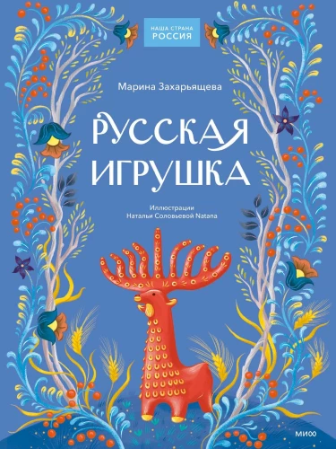 Rosyjska zabawka