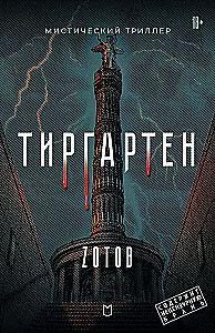 Тиргартен