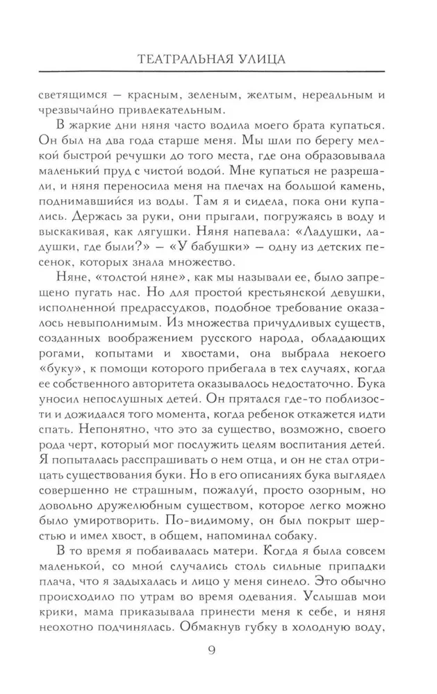 Театральная улица. Воспоминания великой русской балерины
