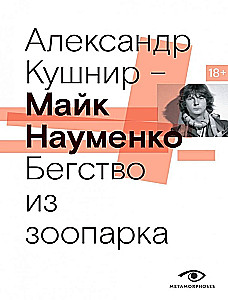 Maik Naumenko. Põgenemine loomaaedast