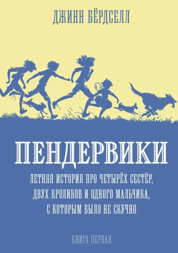 Pendervikai. Vasaros istorija apie keturias seseris, du triušius ir berniuką, su kuriuo nebuvo nuobodu