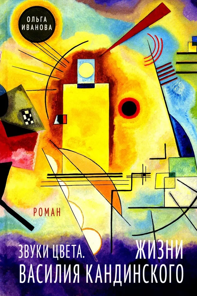 Die Klänge der Farbe. Das Leben von Wassily Kandinsky