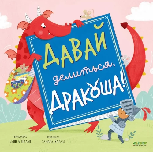 Pasidalinkime, Drakonė!