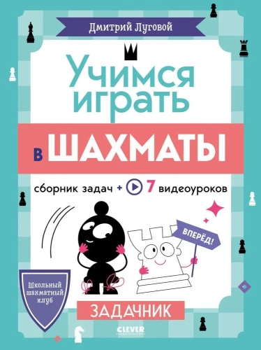 School Chess Club. Learning to Play Chess. Workbook