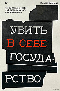 Nužudyti savyje valstybę. Kaip sukilėliai, filosofai ir svajotojai sukūrė rusų anarchizmą
