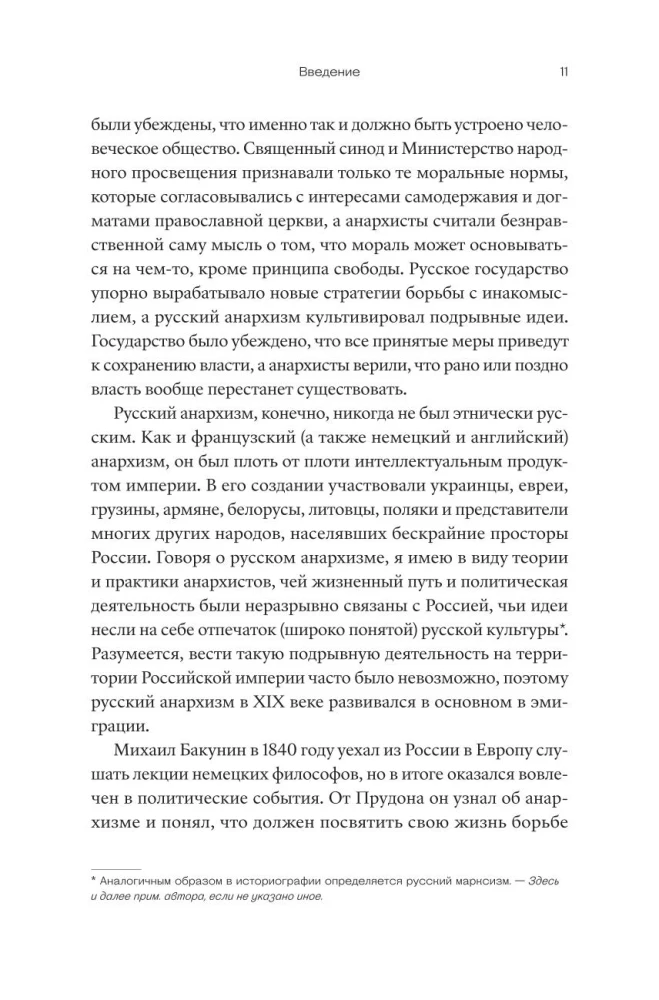 Nužudyti savyje valstybę. Kaip sukilėliai, filosofai ir svajotojai sukūrė rusų anarchizmą