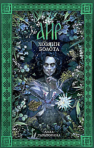 Aira. Der Herr des Sumpfes