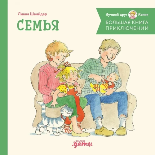 Большая книга приключений Конни. Семья