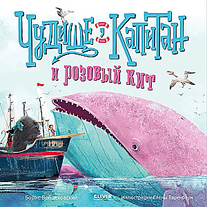 Potwór, kapitan i różowa wieloryb