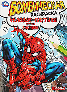 Nuostabi spalvinimo knyga. Žmogus voras prieš piktadarius
