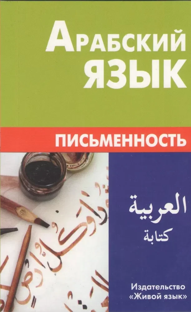 Arabų kalba. Raštas