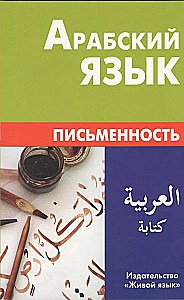 Arabų kalba. Raštas