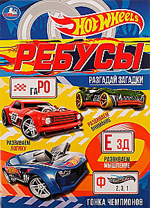 Rätsel. Lahenda mõistatused. Hot Wheels. Meistrite võistlus