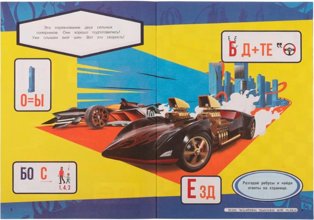 Rätsel. Lahenda mõistatused. Hot Wheels. Meistrite võistlus