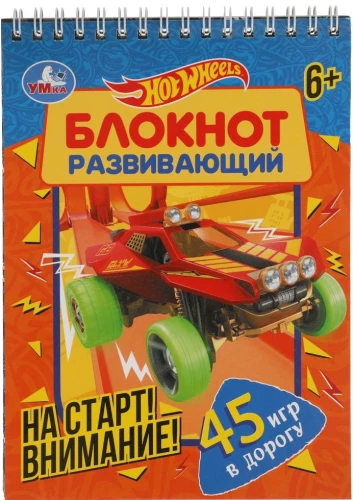 Auf die Plätze! Fertig! Entwickelndes Notizbuch. 45 Spiele für die Reise. Hot Wheels