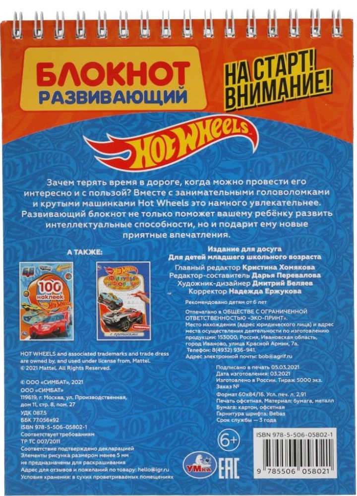 Stardis! Tähelepanu! Arendav märkmik. 45 mängu teel. Hot Wheels