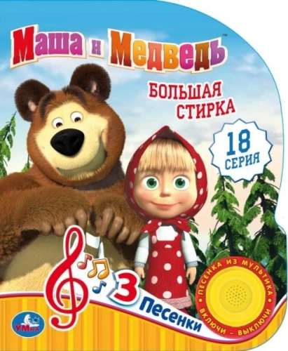 Wielkie pranie Masza i Niedźwiedź