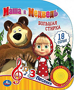 Wielkie pranie Masza i Niedźwiedź