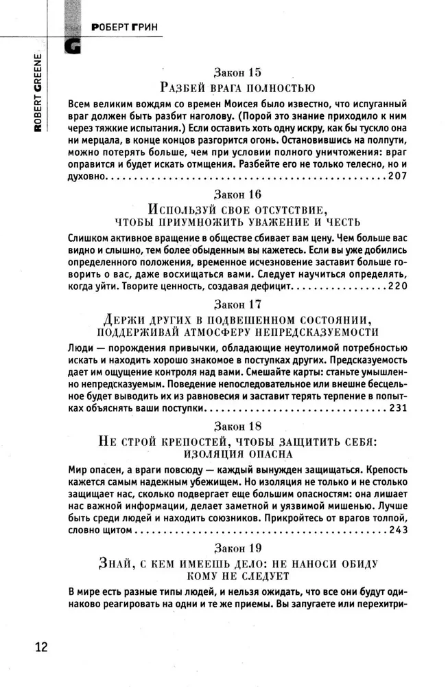 24 võlusuhete seadust; 33 sõjanduse strateegiat; 48 võimu seadust (3 raamatu komplekt)