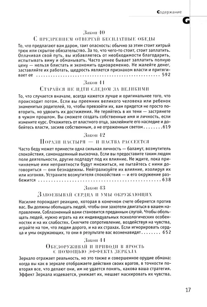 24 võlusuhete seadust; 33 sõjanduse strateegiat; 48 võimu seadust (3 raamatu komplekt)