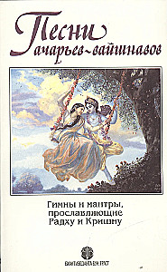 Ačarijų vaišnavų giesmės